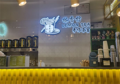 林香柠柠檬茶店铺Ⅲ 
